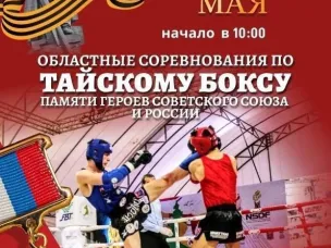 В преддверии великого праздника Дня Победы в Кстово пройдут соревнования по тайском боксу 